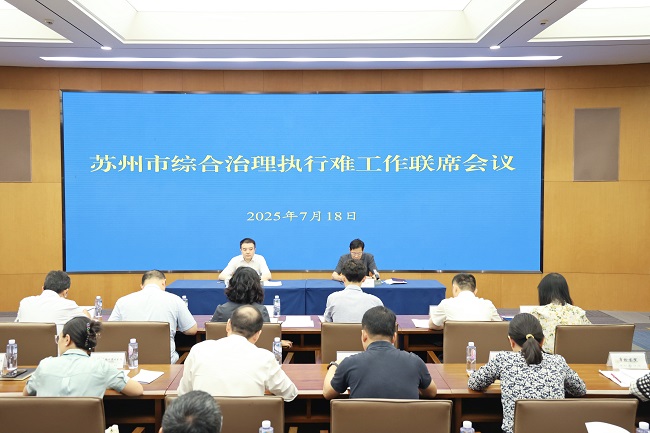 苏州市综合治理执行难工作2025年度联席会议召开